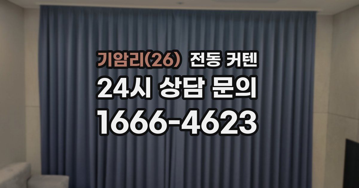 기암리(26) 전동 커텐