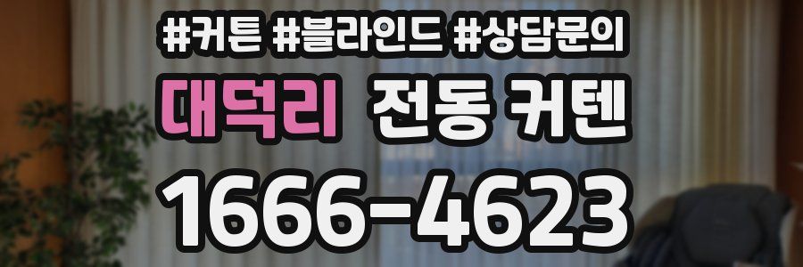 대덕리 전동 커텐