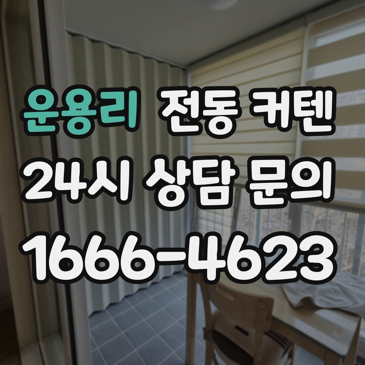 운용리 전동 커텐