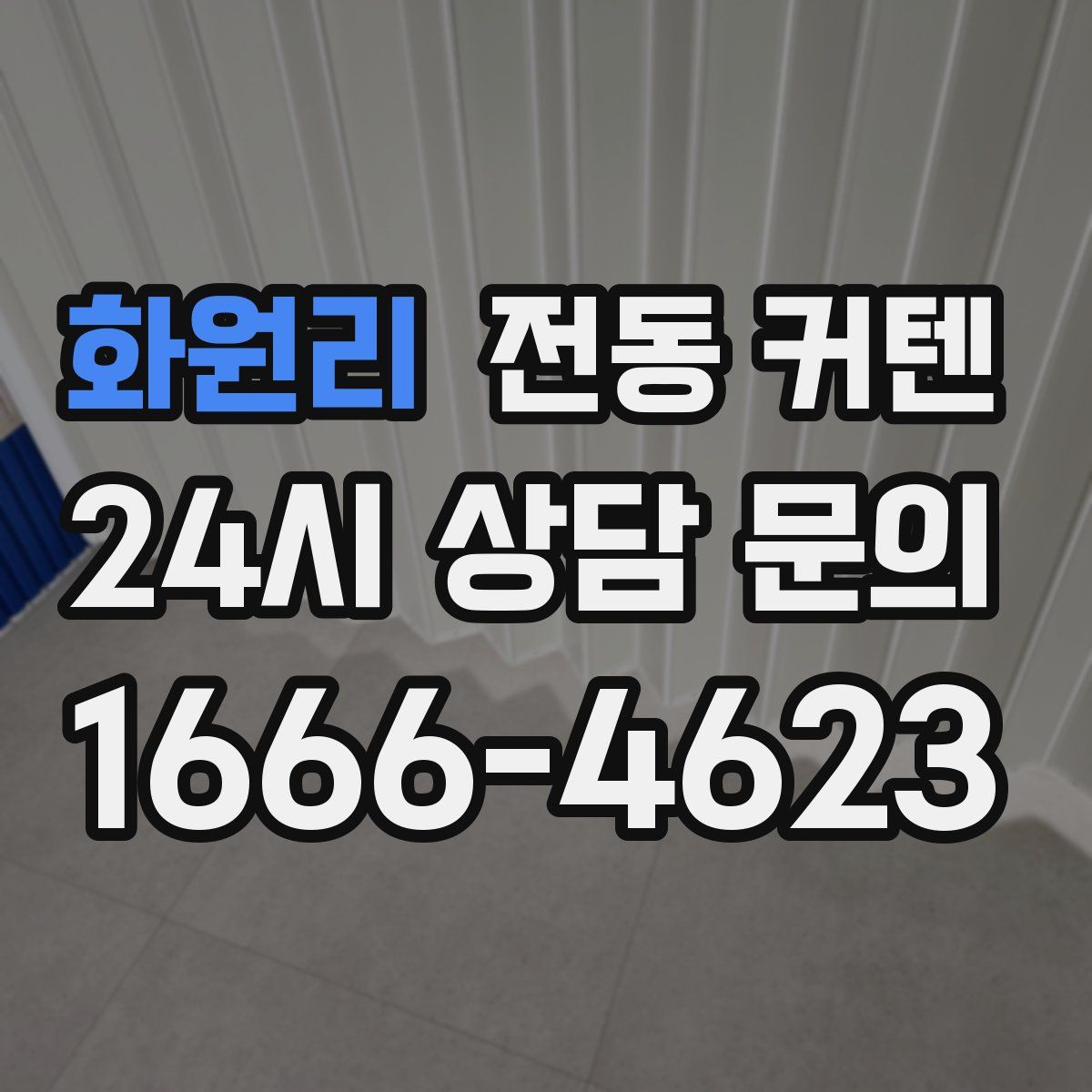 화원리 전동 커텐