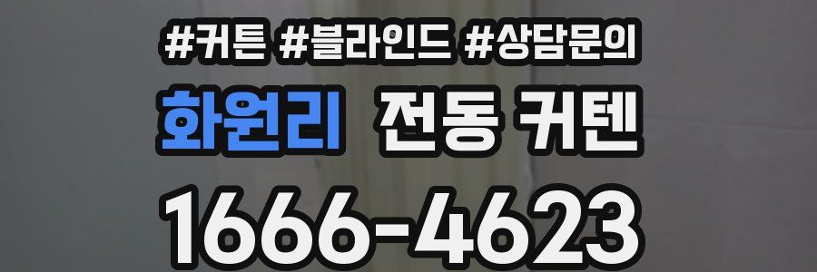화원리 전동 커텐