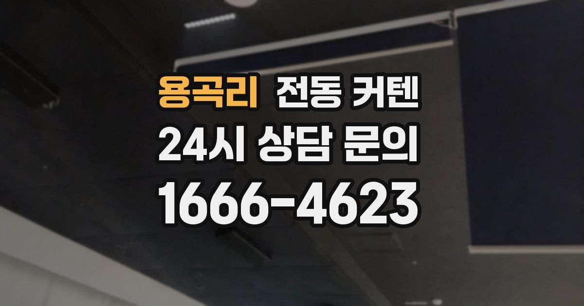 용곡리 전동 커텐
