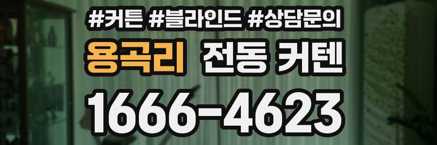 용곡리 전동 커텐