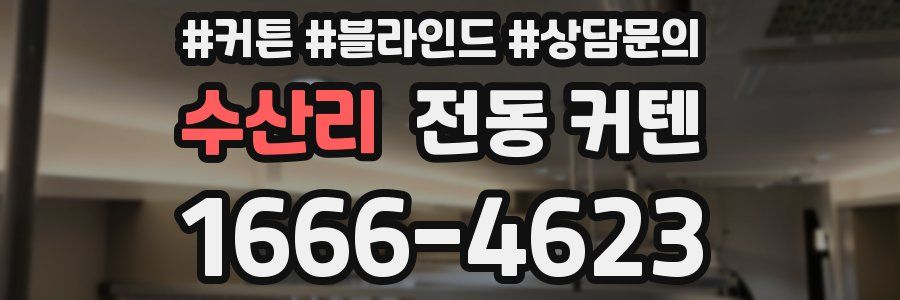 수산리 전동 커텐