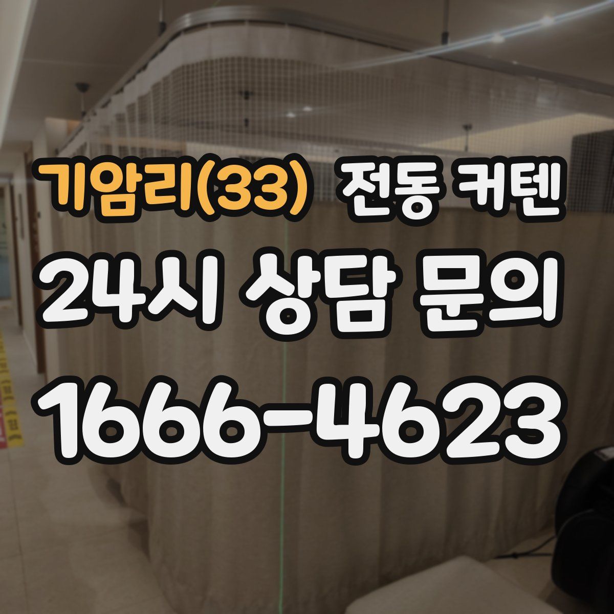 기암리(33) 전동 커텐