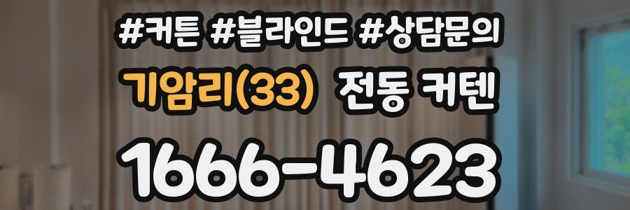 기암리(33) 전동 커텐