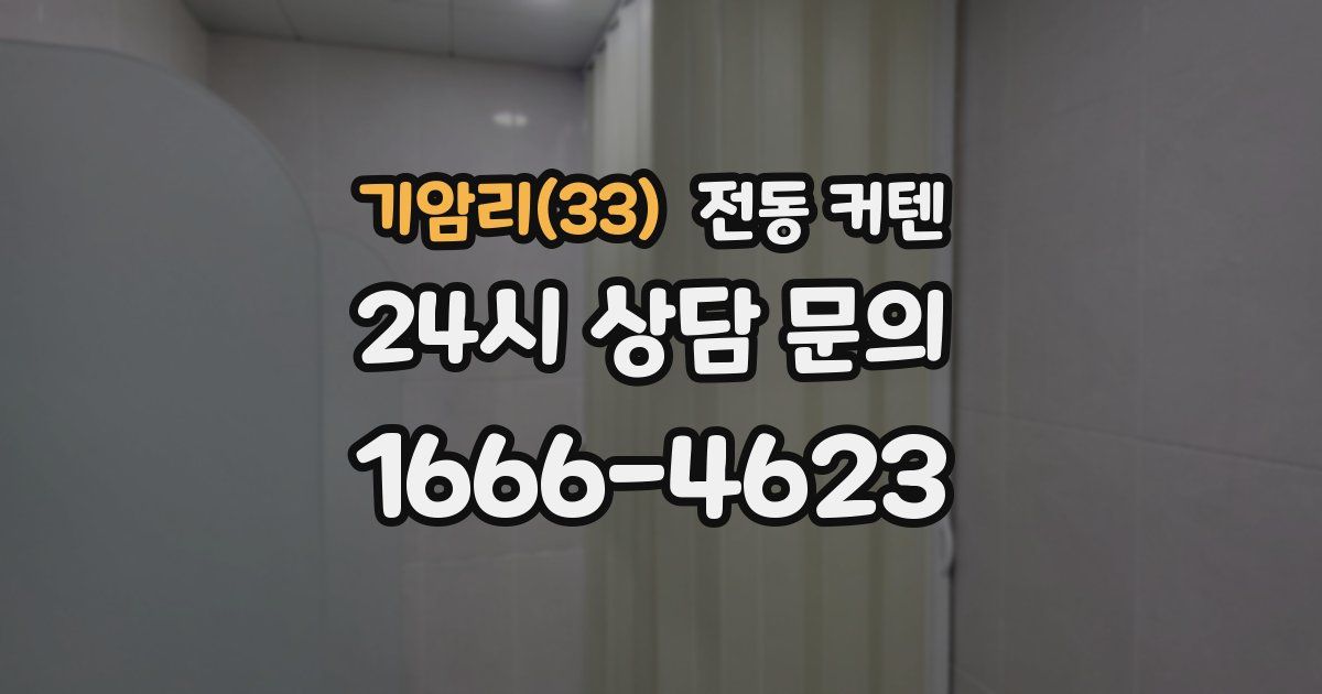 기암리(33) 전동 커텐