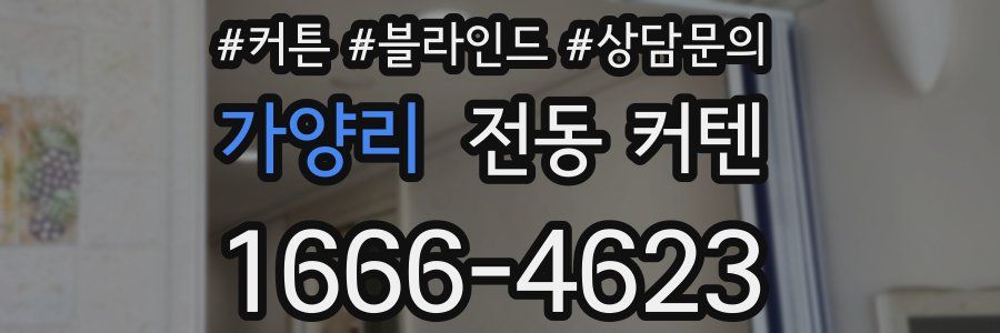가양리 전동 커텐