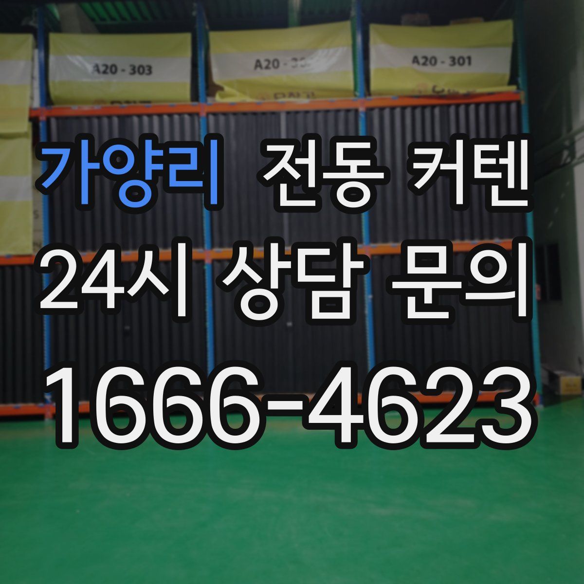 가양리 전동 커텐