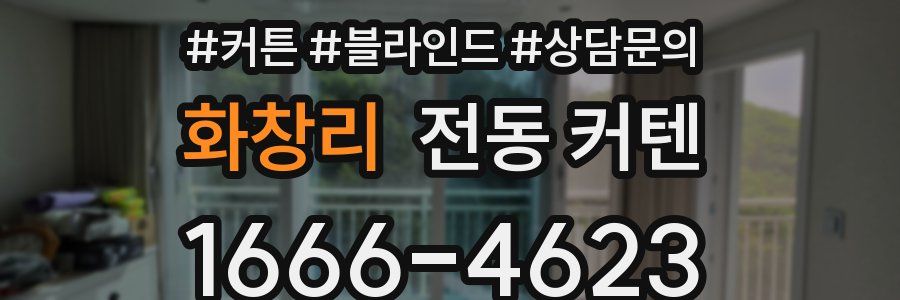 화창리 전동 커텐