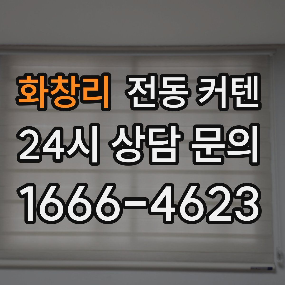 화창리 전동 커텐
