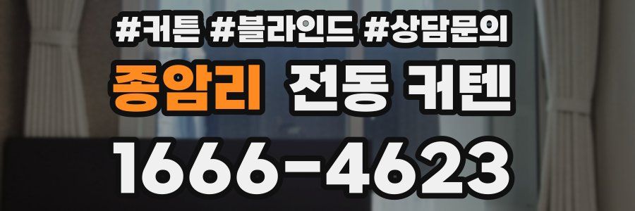 종암리 전동 커텐