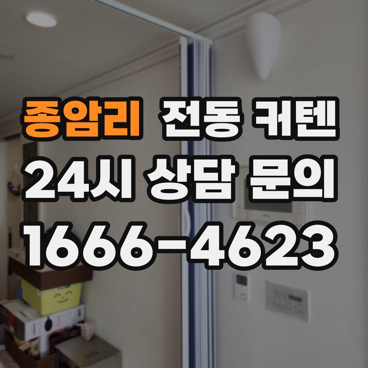 종암리 전동 커텐