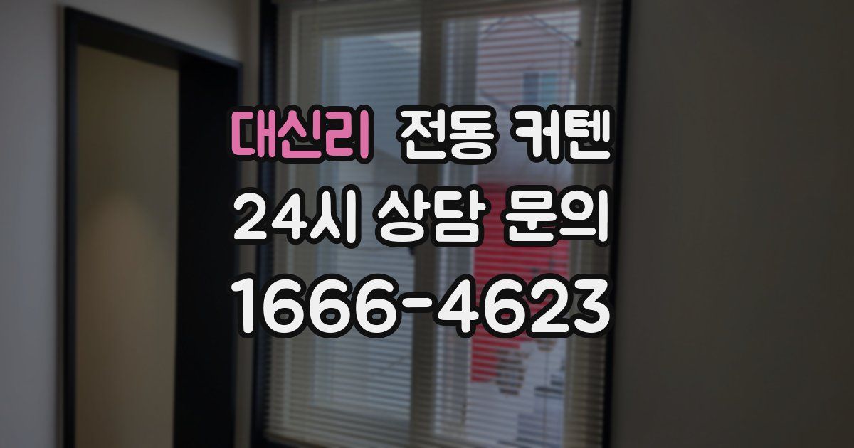 대신리 전동 커텐