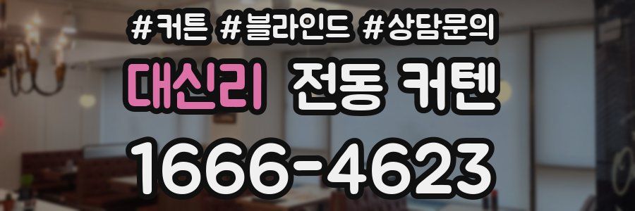 대신리 전동 커텐