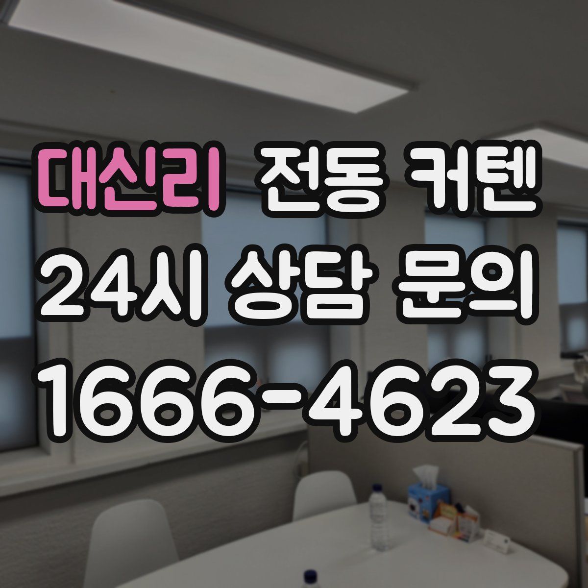 대신리 전동 커텐