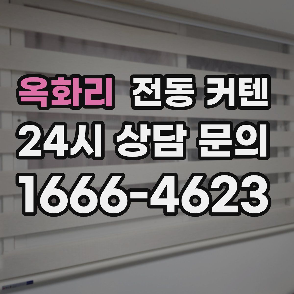 옥화리 전동 커텐