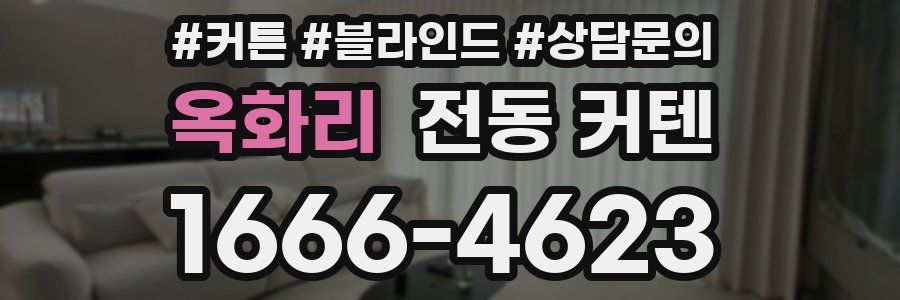 옥화리 전동 커텐