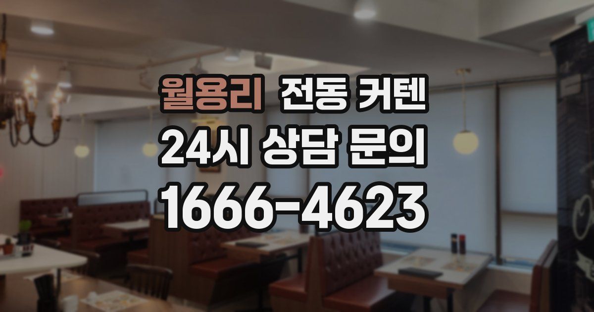 월용리 전동 커텐