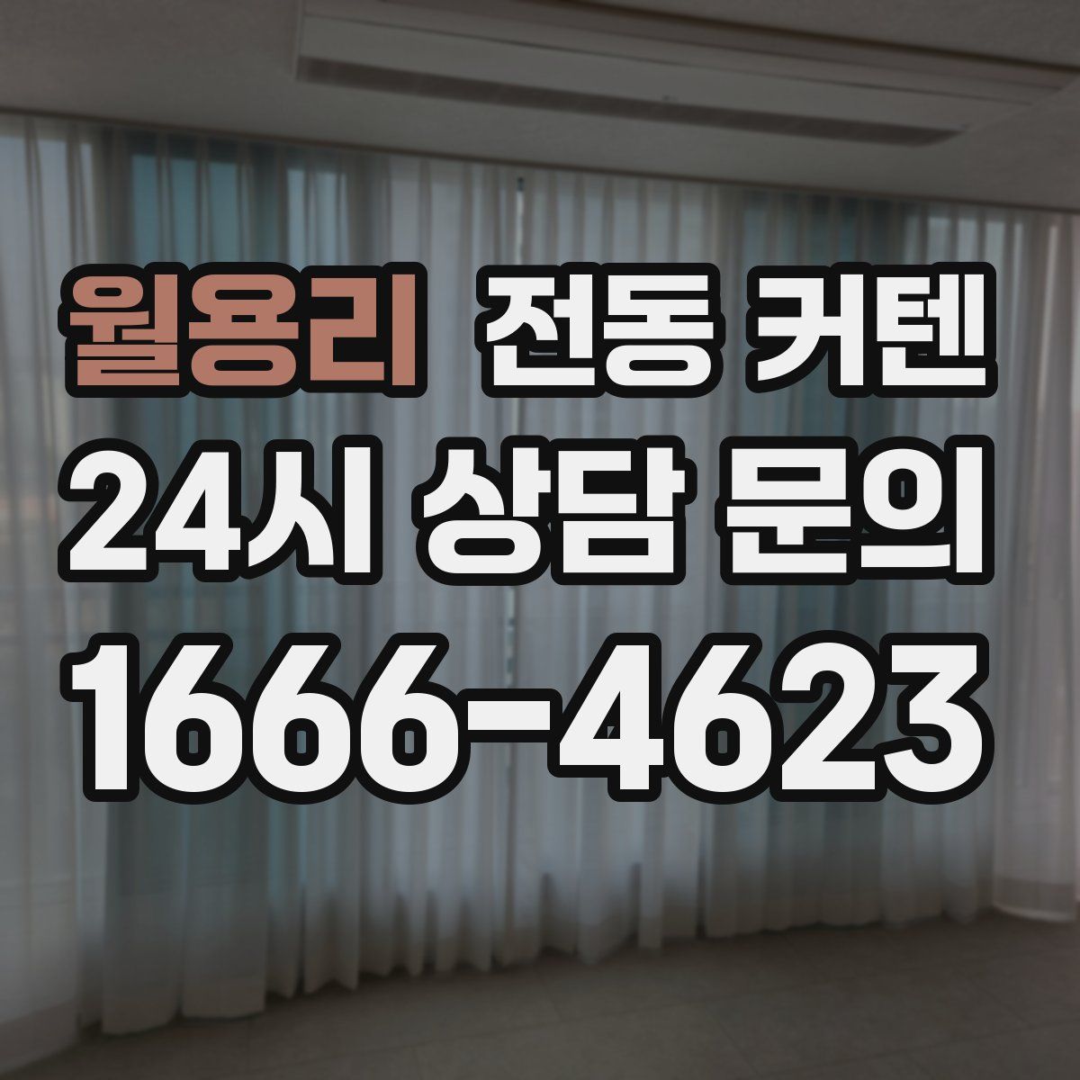 월용리 전동 커텐