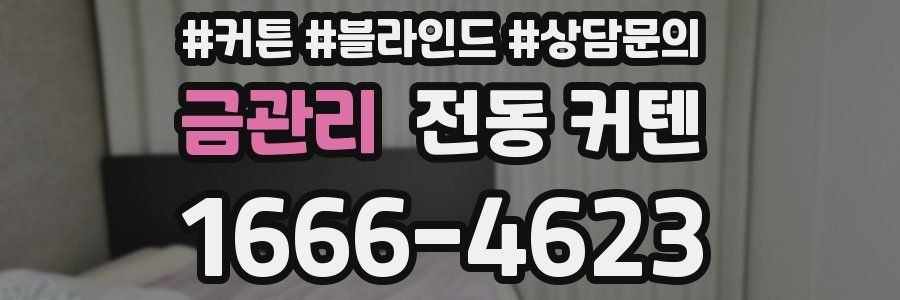 금관리 전동 커텐