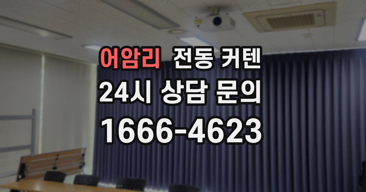 어암리 전동 커텐