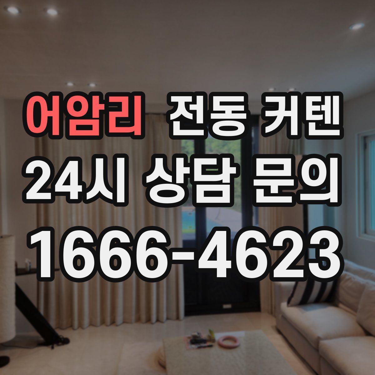 어암리 전동 커텐