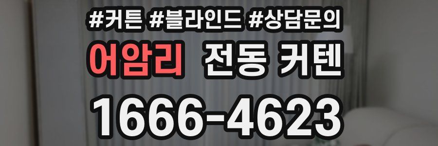 어암리 전동 커텐