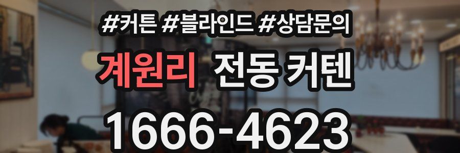 계원리 전동 커텐