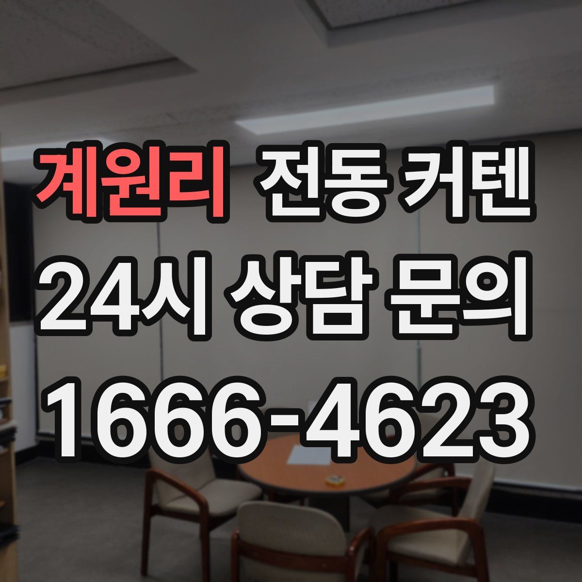 계원리 전동 커텐