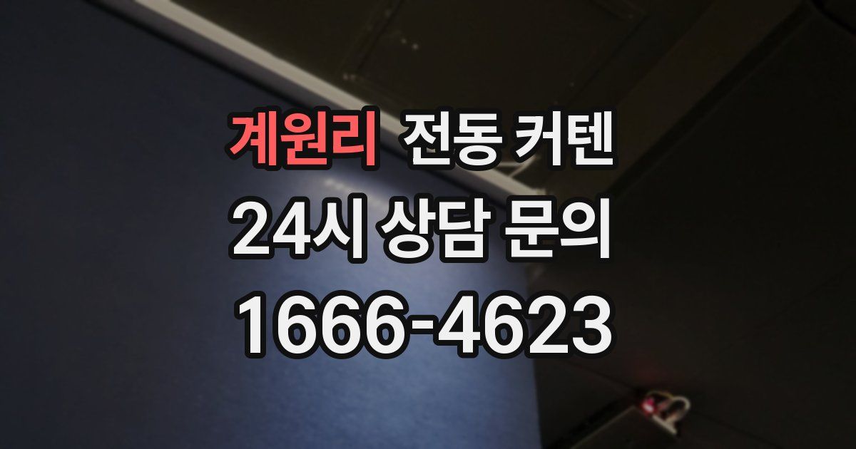 계원리 전동 커텐