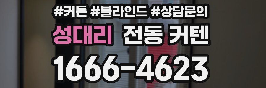 성대리 전동 커텐