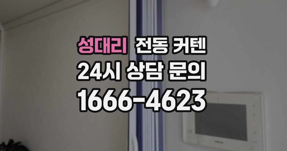 성대리 전동 커텐