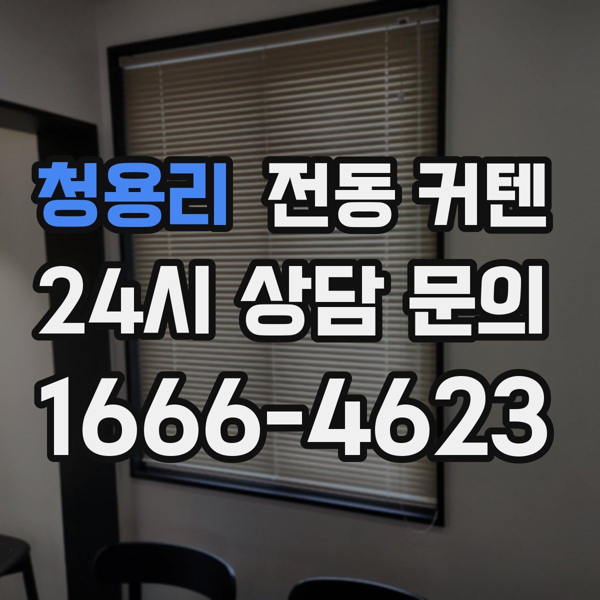청용리 전동 커텐