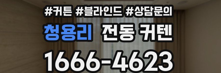 청용리 전동 커텐