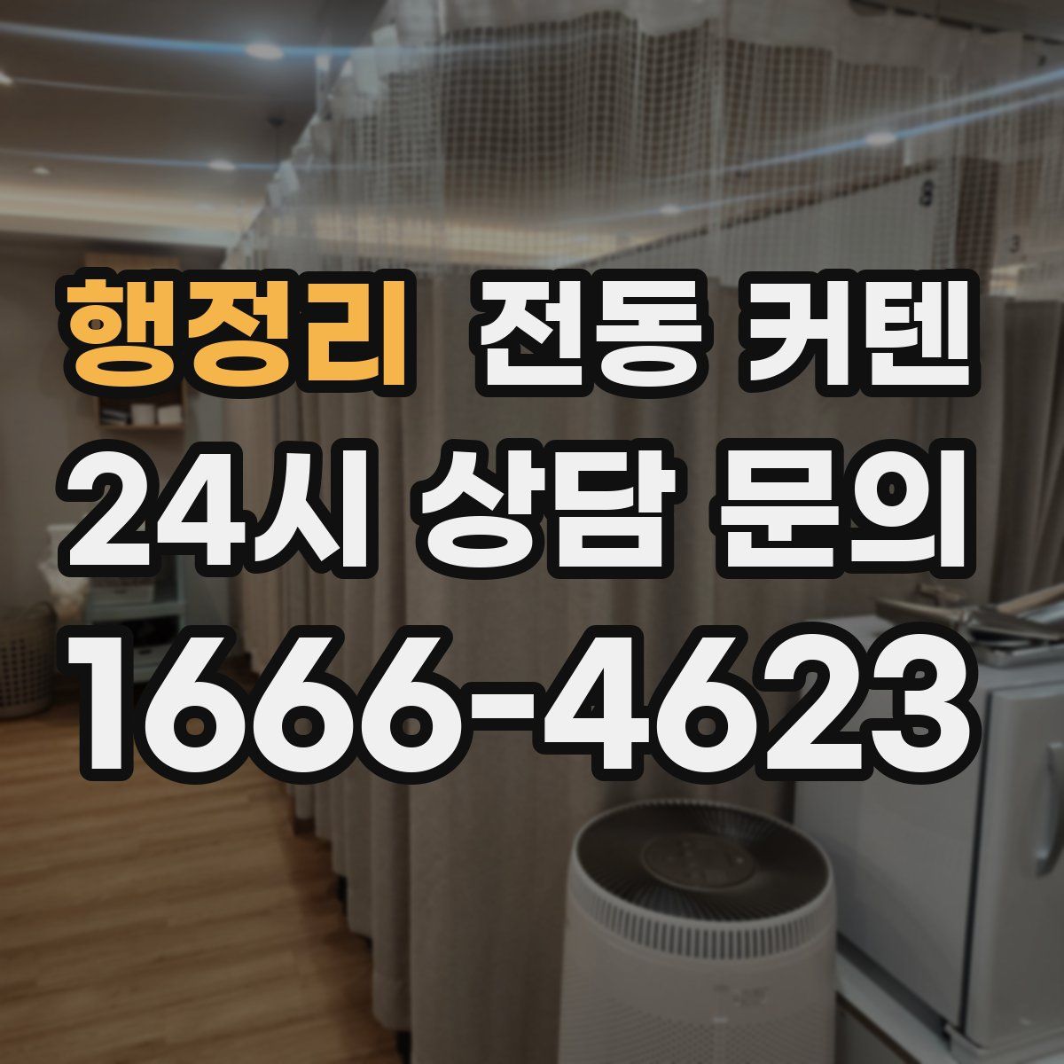 행정리 전동 커텐