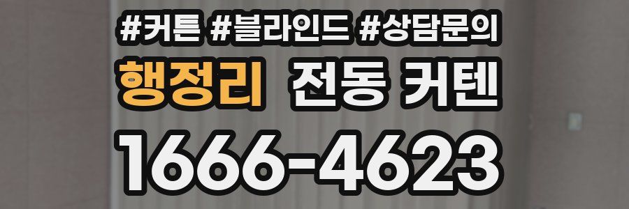 행정리 전동 커텐