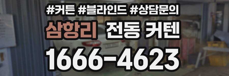 삼항리 전동 커텐