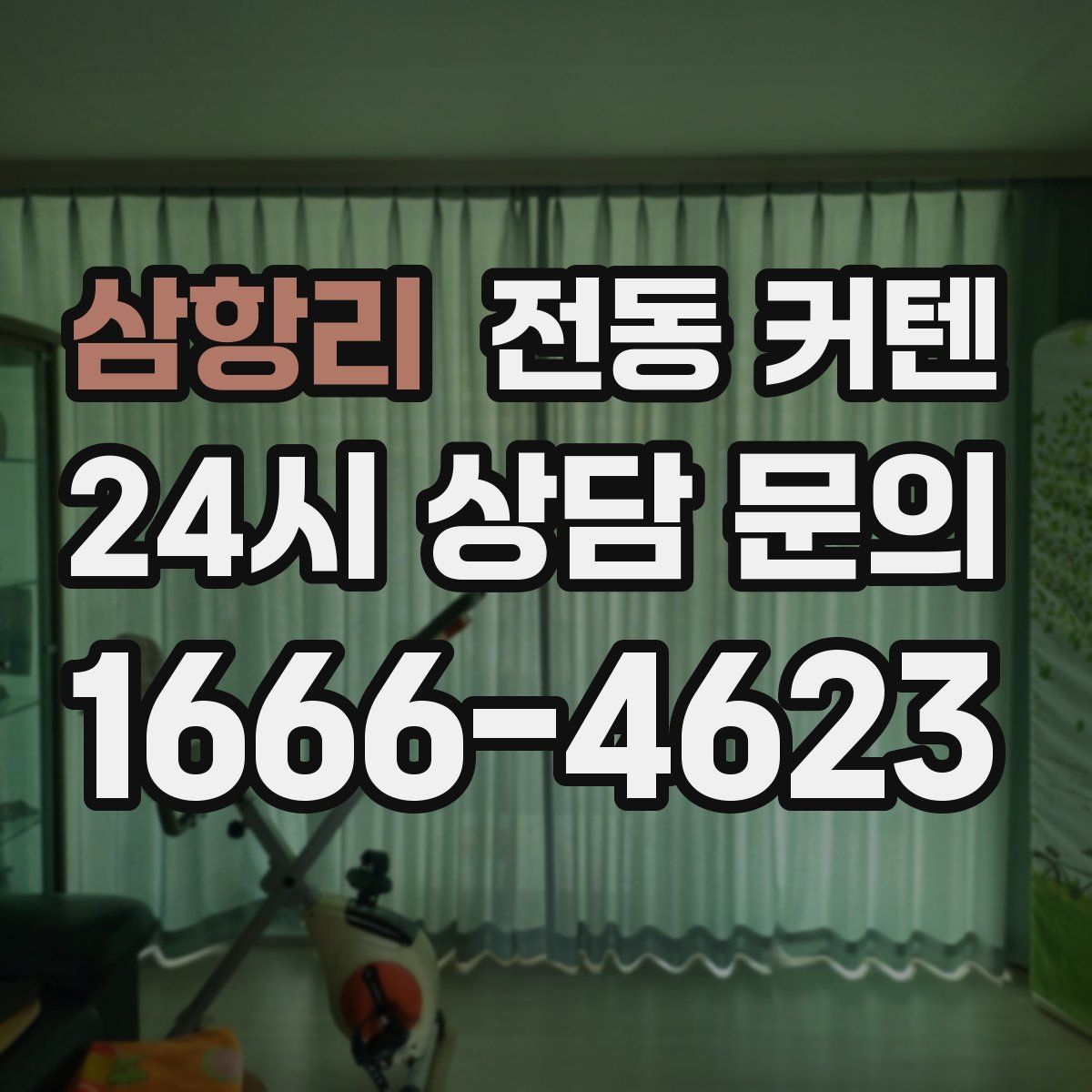 삼항리 전동 커텐