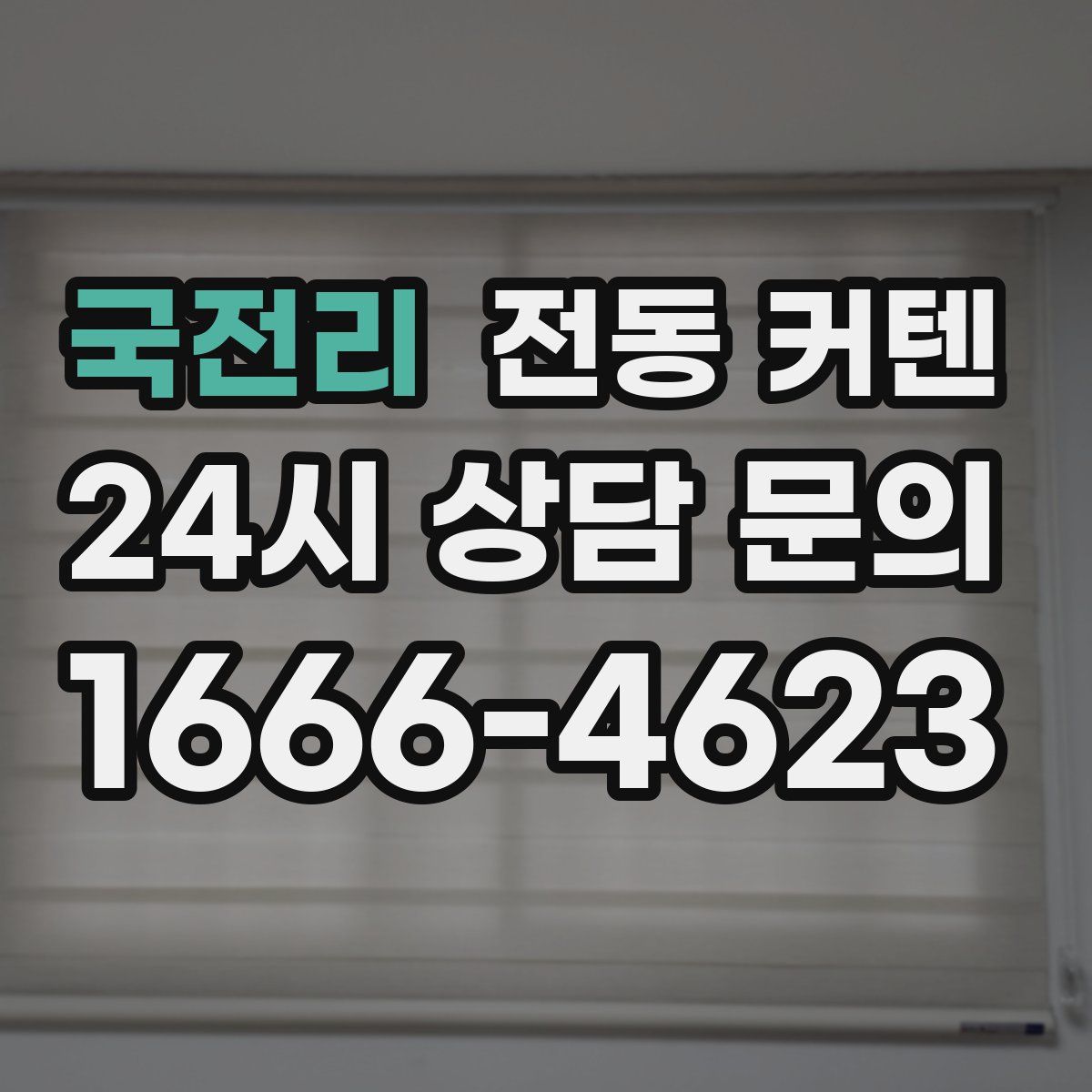 국전리 전동 커텐