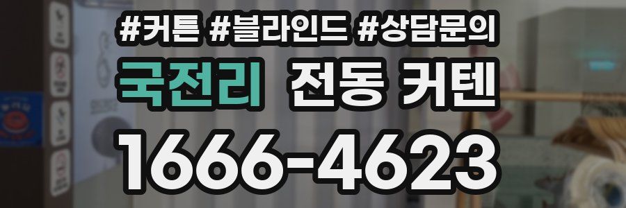 국전리 전동 커텐