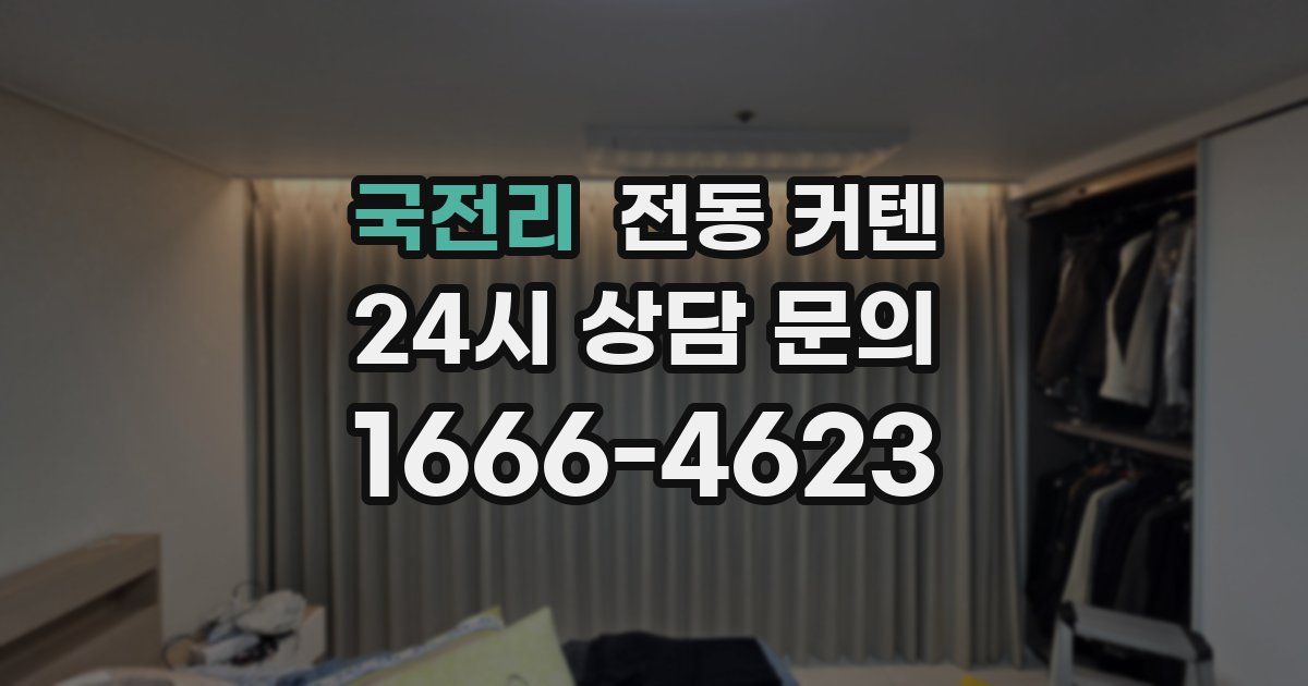 국전리 전동 커텐