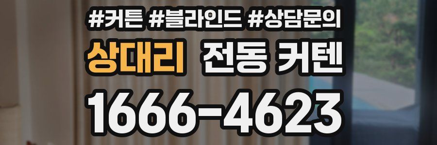 상대리 전동 커텐