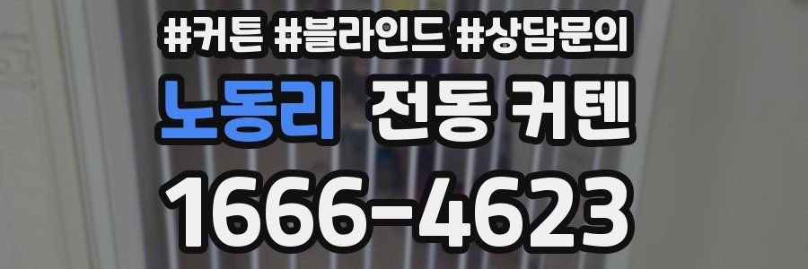 노동리 전동 커텐