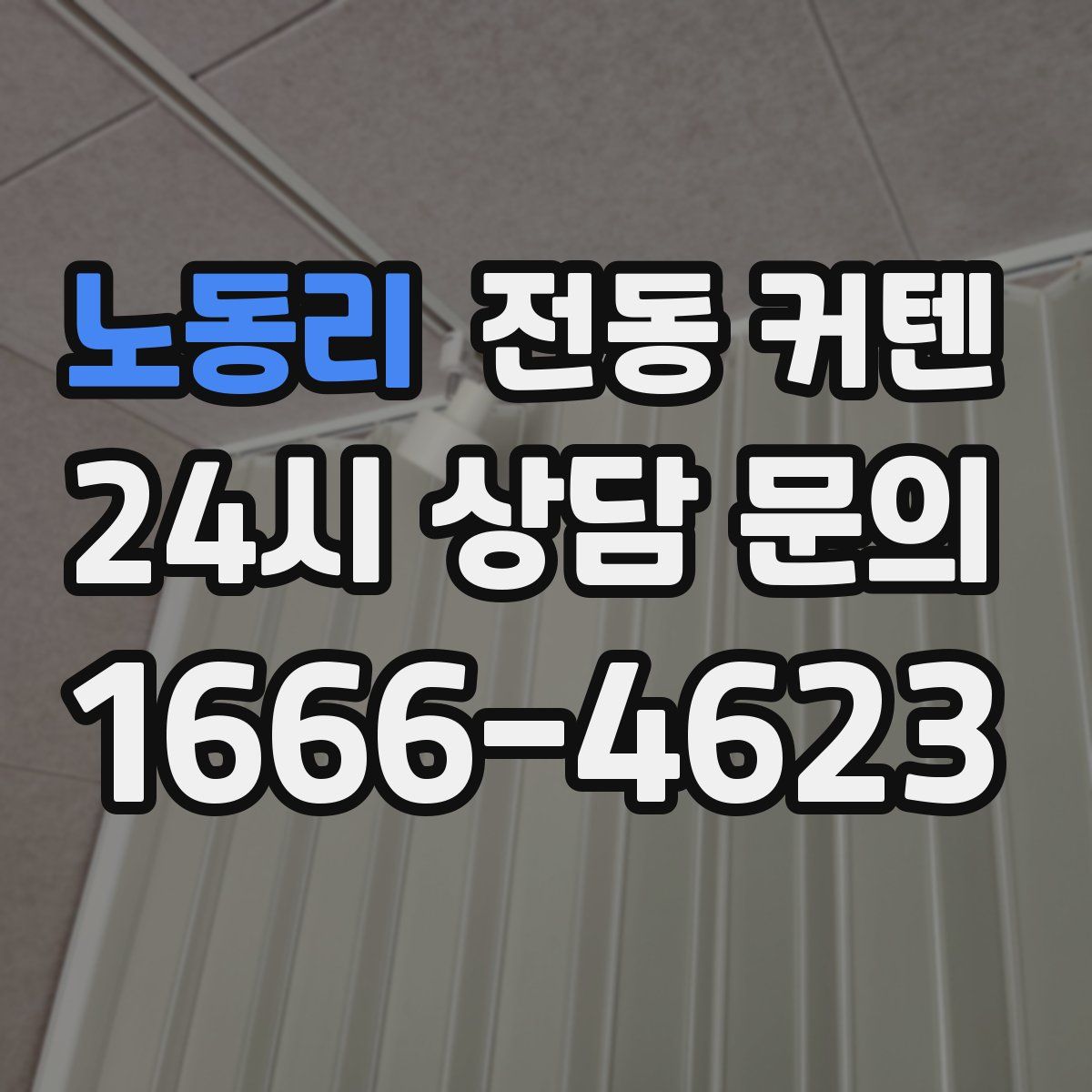 노동리 전동 커텐