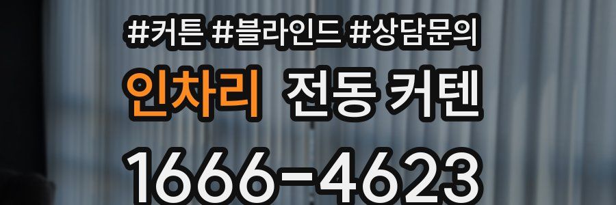 인차리 전동 커텐