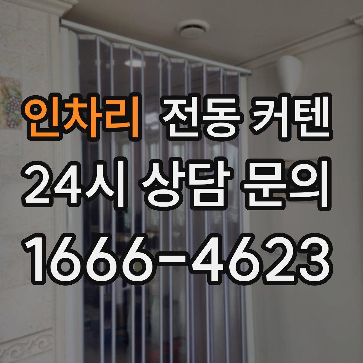 인차리 전동 커텐
