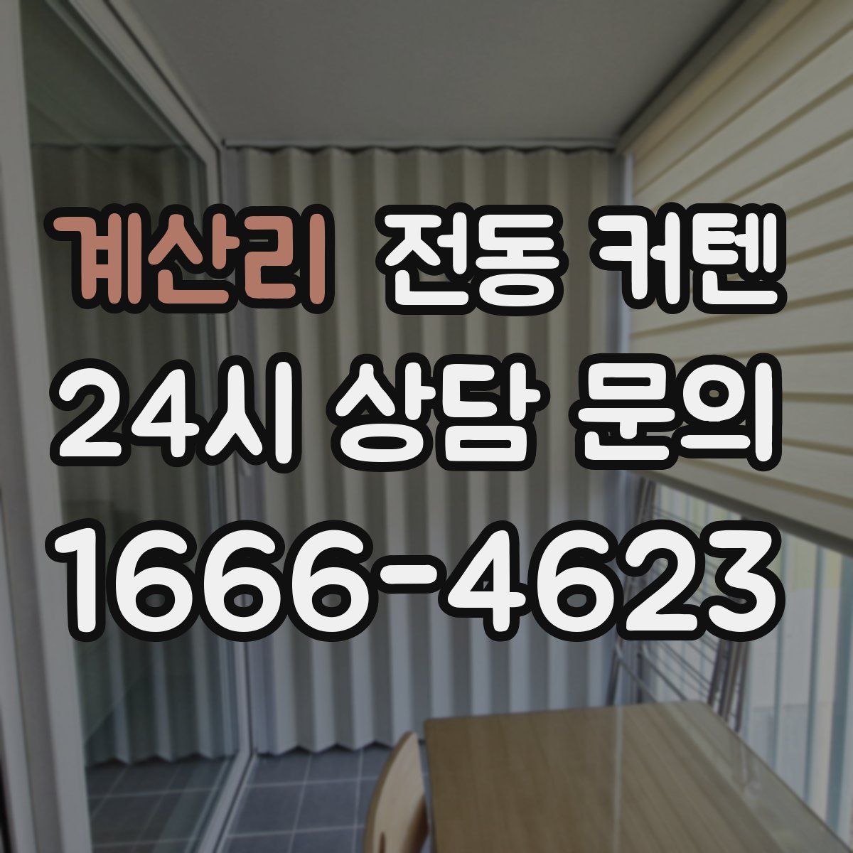 계산리 전동 커텐