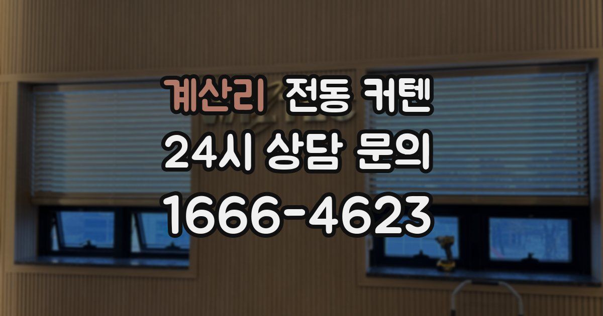 계산리 전동 커텐