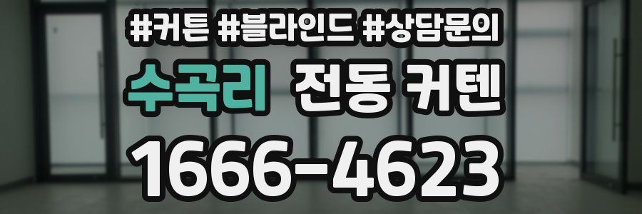 수곡리 전동 커텐